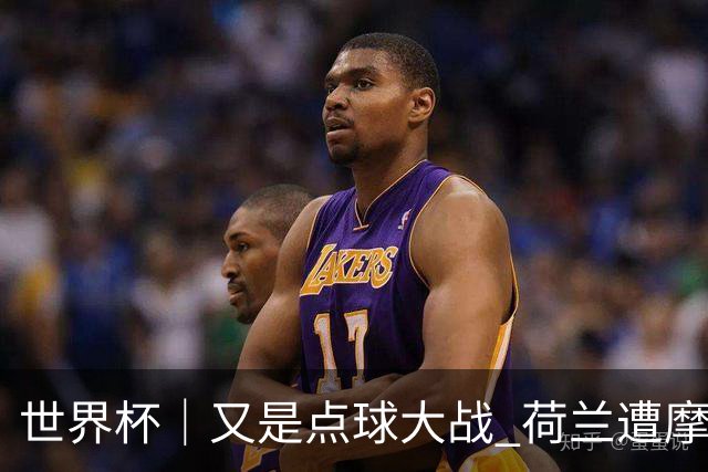 世界杯｜又是点球大战 荷兰遭摩洛哥淘汰无缘16强