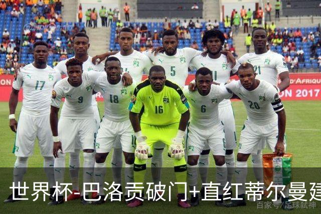 世界杯-巴洛贡破门+直红蒂尔曼建功 十人美国2-0波黑将战比利时
