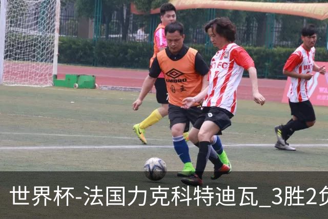 世界杯-法国力克科特迪瓦 3胜2负告别世界杯