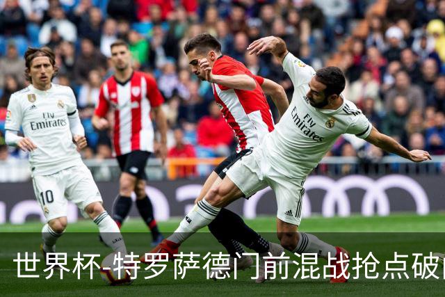 世界杯-特罗萨德门前混战抢点破门 半场比利时1-0新西兰