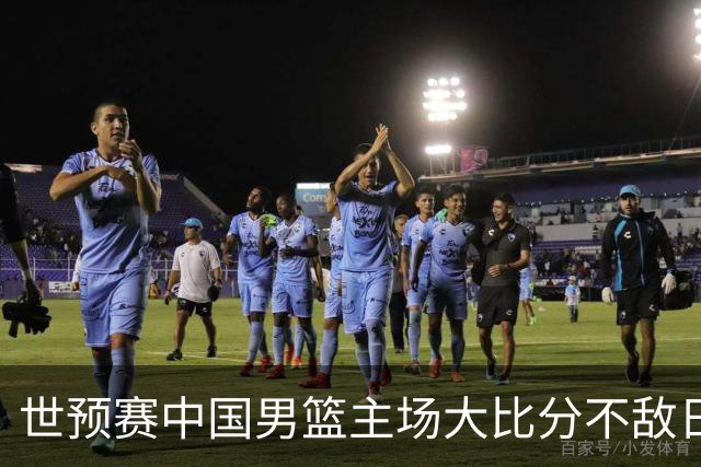 世预赛中国男篮主场大比分不敌日本队，想要小组出线，末轮只剩赢球一条路了