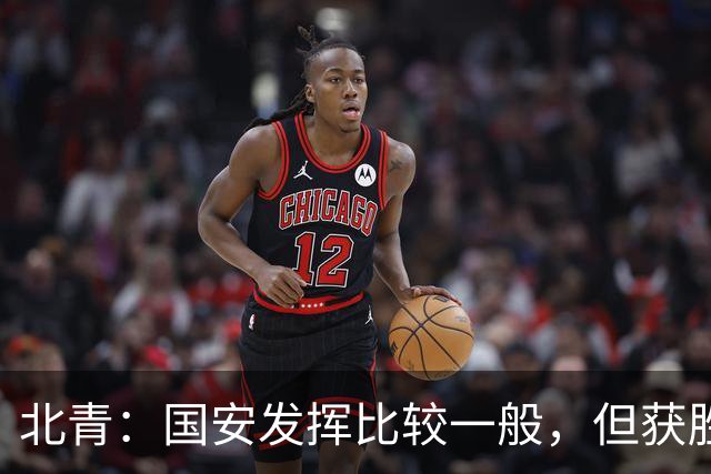 北青：国安发挥比较一般，但获胜为主场迎战泰山队平添了信心