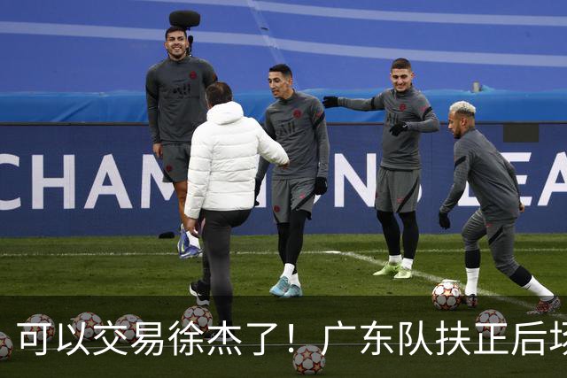 可以交易徐杰了！广东队扶正后场大杀器，朱芳雨亲自作担保！