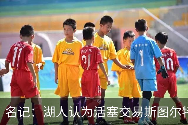 名记：湖人认为活塞交易斯图尔特是在腾空间 故提高对小里的报价