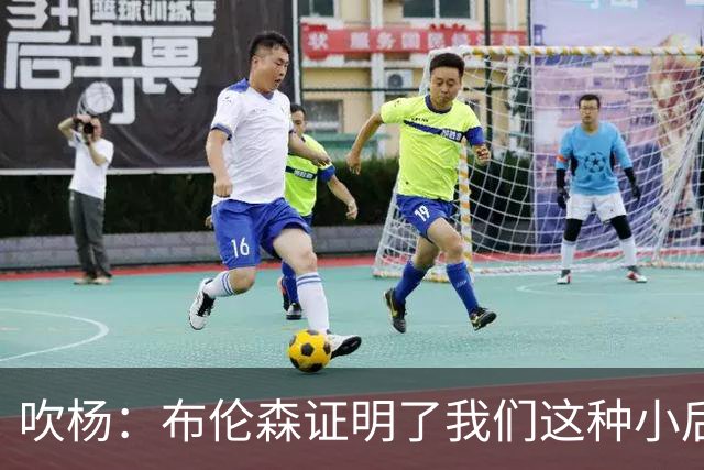 吹杨：布伦森证明了我们这种小后卫能带队夺冠 但必须有合适球队