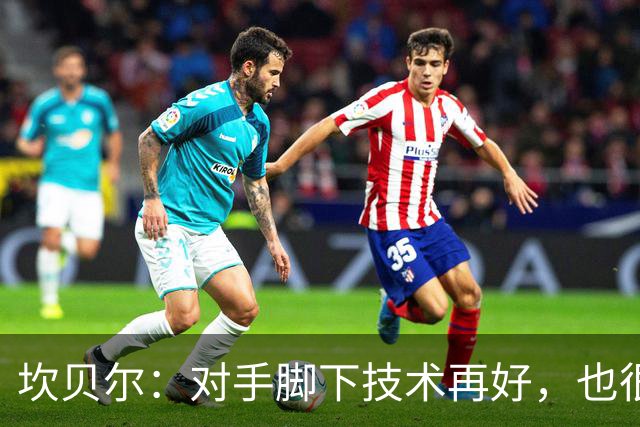坎贝尔：对手脚下技术再好，也很难抵挡丹·伯恩带来的高空威胁