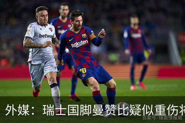 外媒：瑞士国脚曼赞比疑似重伤将缺战哥伦比亚，球队遭遇伤病危机