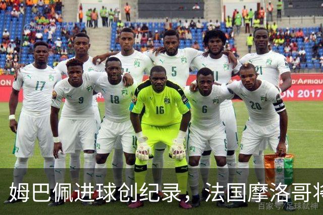 姆巴佩进球创纪录，法国摩洛哥将上演强强对话