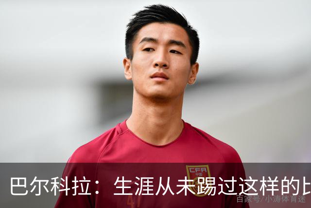 巴尔科拉：生涯从未踢过这样的比赛，有太多暗算和背后推人小动作
