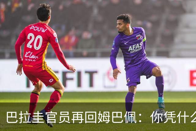巴拉圭官员再回姆巴佩：你凭什么说我不配或卑鄙？这是性别暴力！