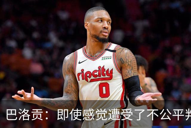 巴洛贡：即使感觉遭受了不公平判罚，也得尊重裁判与其握手