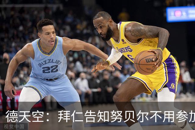 德天空：拜仁告知努贝尔不用参加季前集训，施压球员离队