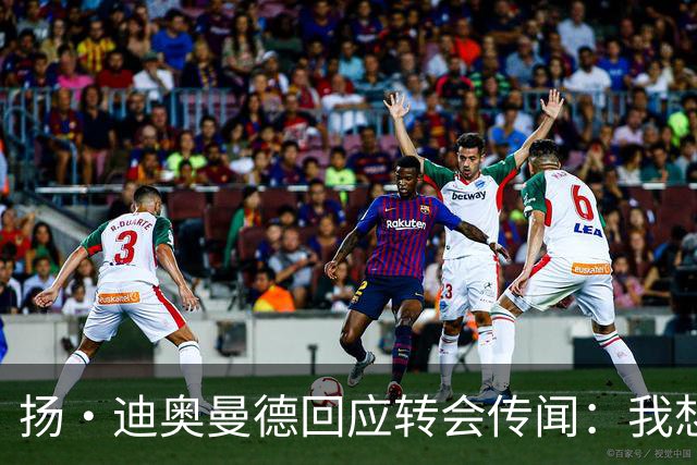 扬·迪奥曼德回应转会传闻：我想专注于世界杯，有团队打理此事