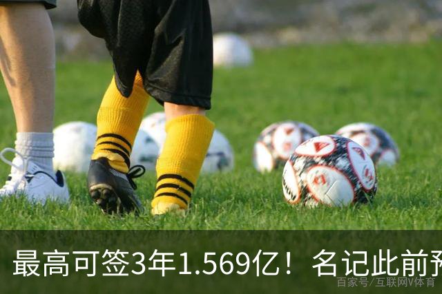 最高可签3年1.569亿！名记此前预计特雷·杨新合同：3年1.2亿