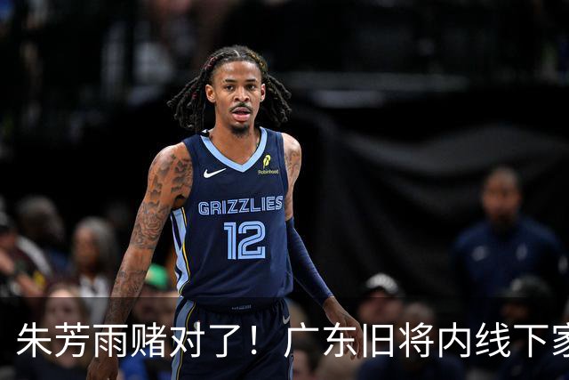 朱芳雨赌对了！广东旧将内线下家曝光，已拒绝NBA马刺合同！