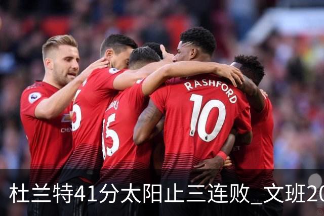杜兰特41分太阳止三连败 文班20分马刺遭逆转