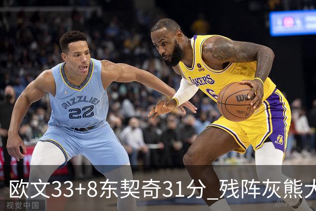 欧文33+8东契奇31分 残阵灰熊大胜独行侠3连胜