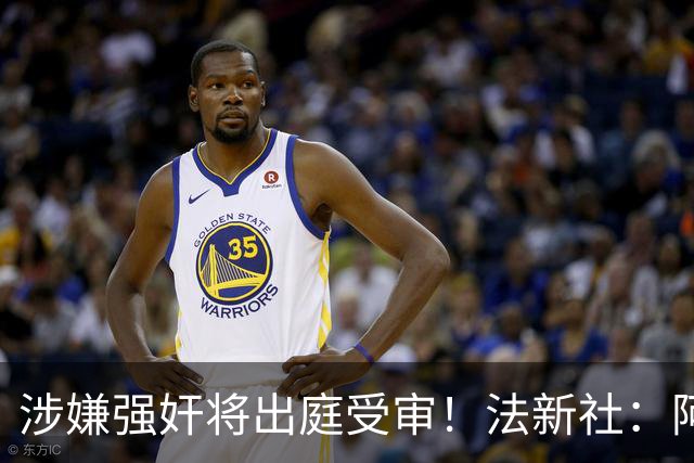 涉嫌强奸将出庭受审！法新社：阿什拉夫已向最高法院提起上诉