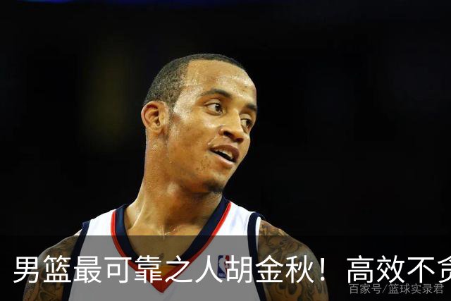 男篮最可靠之人胡金秋！高效不贪功这样的球员谁不爱？