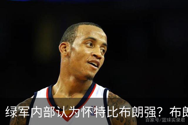 绿军内部认为怀特比布朗强？布朗上赛季场均正负值-6.2 怀特+6.8