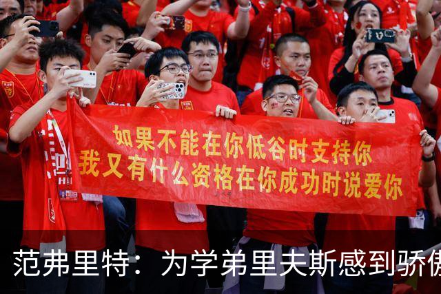 范弗里特：为学弟里夫斯感到骄傲 他高中时我就觉得他打得很好