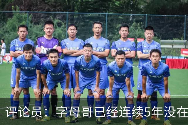评论员：字母哥已经连续5年没在季后赛有所建树 他缺乏职业素养