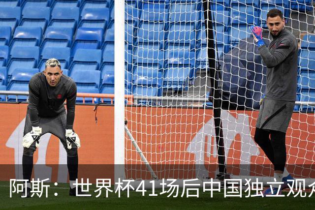 阿斯：世界杯41场后中国独立观众超2亿 日本vs突尼斯2400万人观看