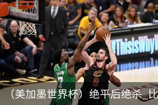 （美加墨世界杯）绝平后绝杀 比利时队3:2逆转塞内加尔队晋级