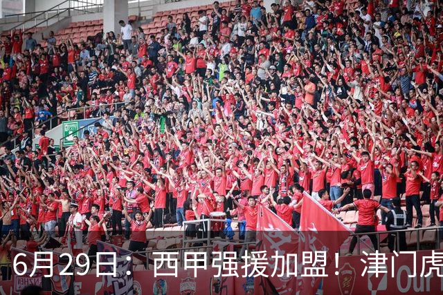 6月29日：西甲强援加盟！津门虎全员齐整兵发重庆，保底1分，再输就危险了
