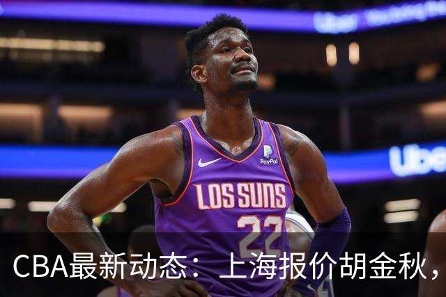 CBA最新动态：上海报价胡金秋，迪亚洛已签约，辽宁放弃大莫